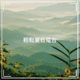Album cover of 輕鬆夏日電台