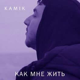 Album cover of Как мне жить