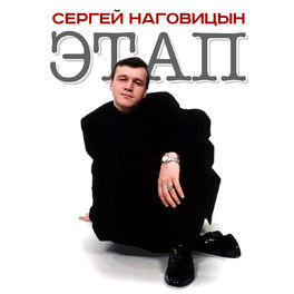 Album cover of Этап