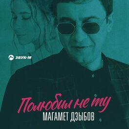 Album cover of Полюбил не ту
