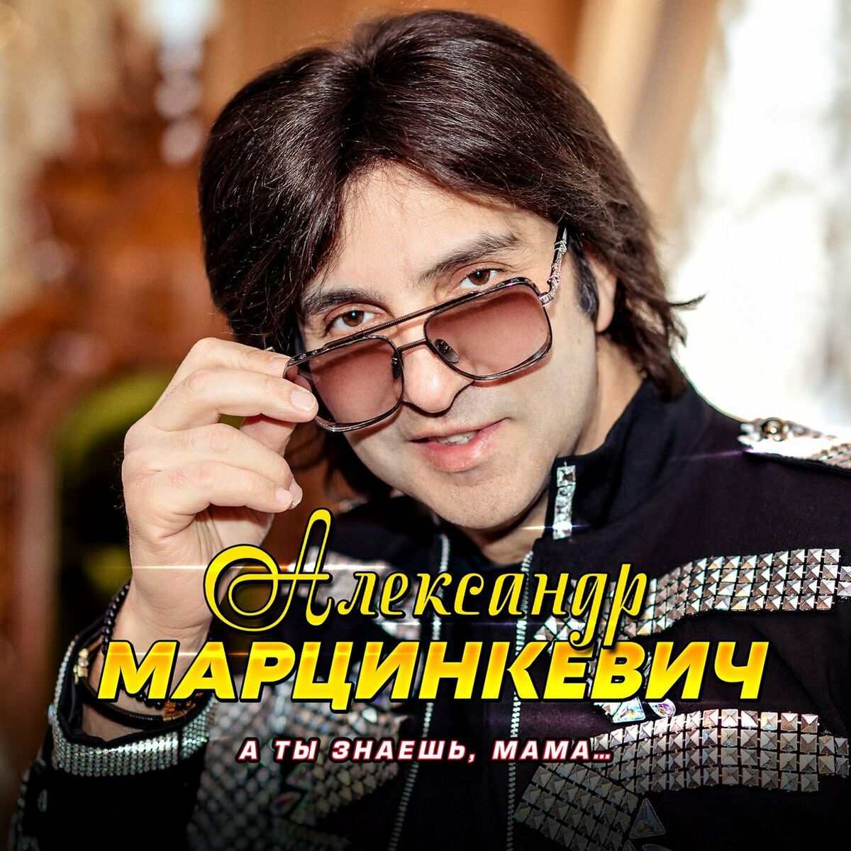 Александр Марцинкевич - Сиди дома: listen with lyrics | Deezer