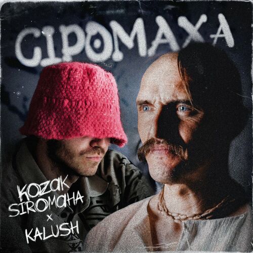 KOZAK SIROMAHA - Сіромаха: lyrics and songs | Deezer