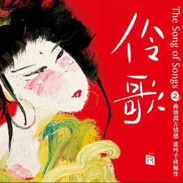 Album cover of The Song of Songs 2 (诗歌戏韵)