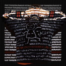 Album cover of Взрослая танцевальная музыка