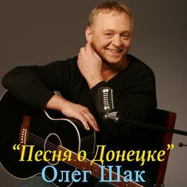 Олег Шак: Albums, Songs, Playlists | Listen On Deezer