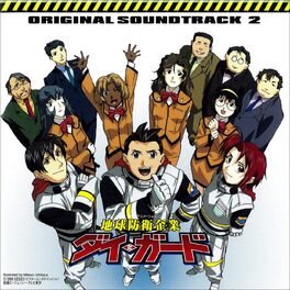 Album cover of 地球防衛企業ダイ・ガード　オリジナルサウンドトラック2