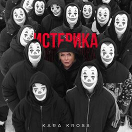 Album cover of Истерика