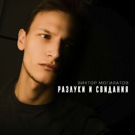 Album cover of Разлуки и свидания