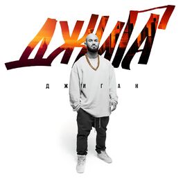 Album cover of DZHIGA