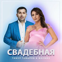 Album cover of Свадебная