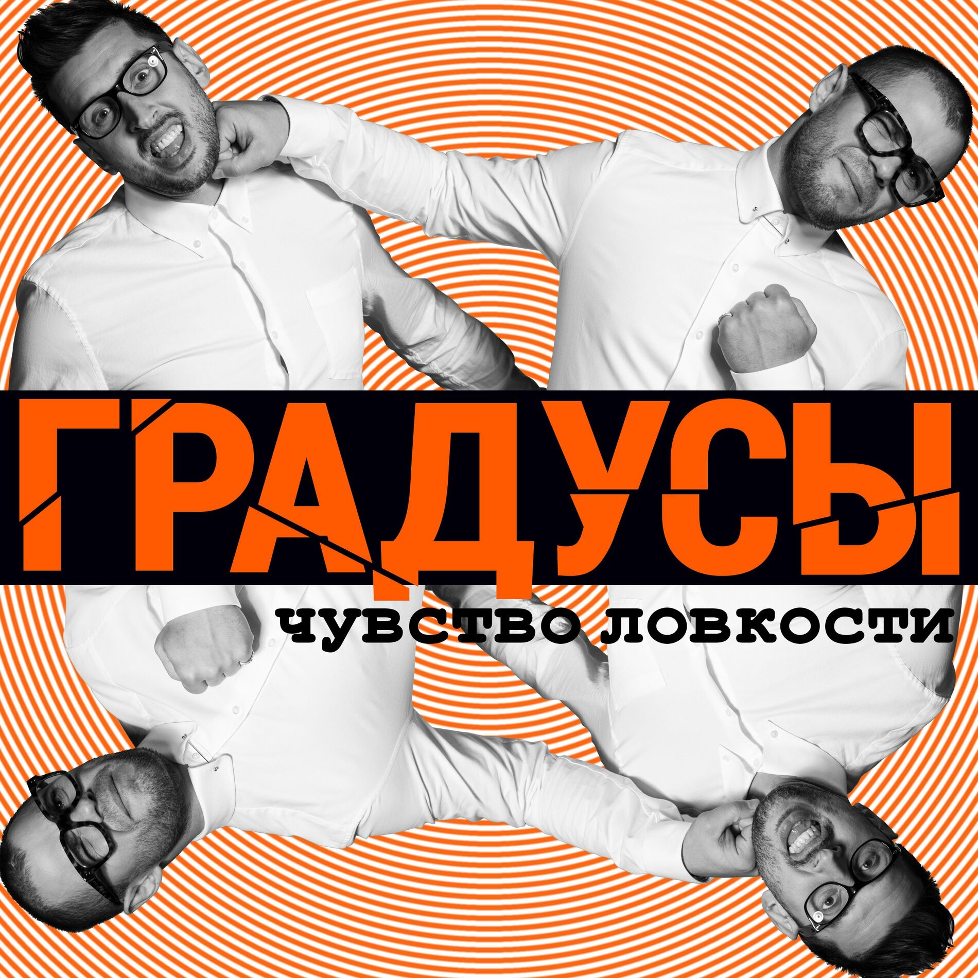 Градусы - Привычка сбегать из дома (IFEYOPA pop-remix): lyrics and songs |  Deezer