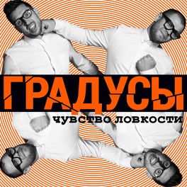 Album cover of Чувство ловкости