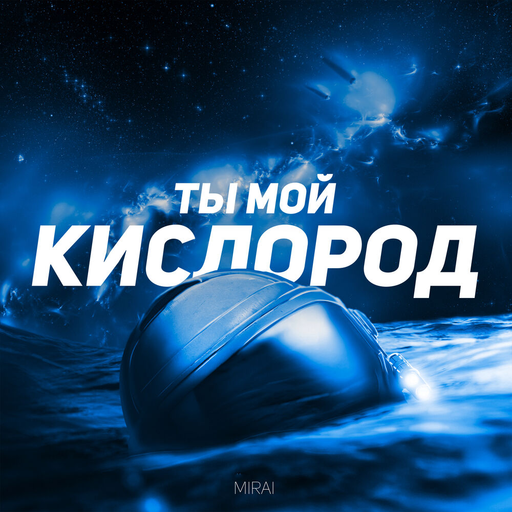 Песня ты мой кислород. Мой кислород. Ты мой кислород. Ты мой кислород картинки. Ты мой кислород песня.