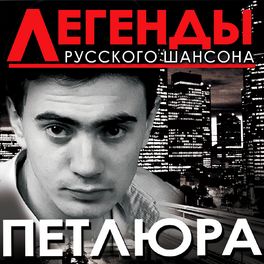 Album cover of Легенды русского шансона