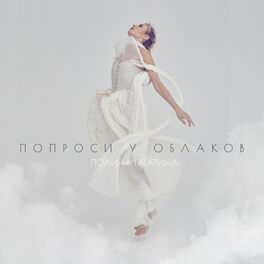 Полина Гагарина - Попроси У Облаков: Тексты И Песни | Deezer