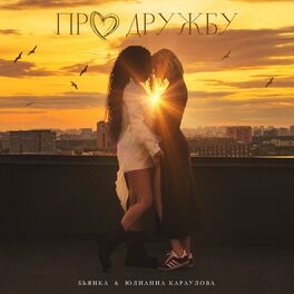 Album cover of Про дружбу