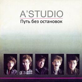 Album cover of Путь без остановок