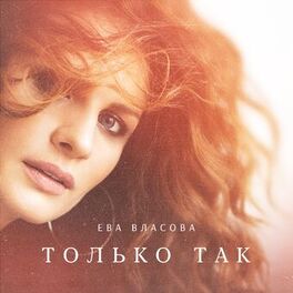 Album cover of Только так