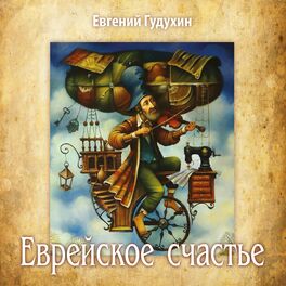 Album cover of Еврейское счастье