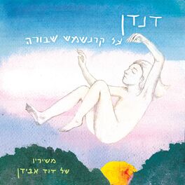 Album cover of על קרנשמש שבורה (משיריו של דוד אבידן)