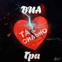 Album cover of Так сильно