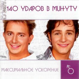 Album cover of Максимальное ускорение