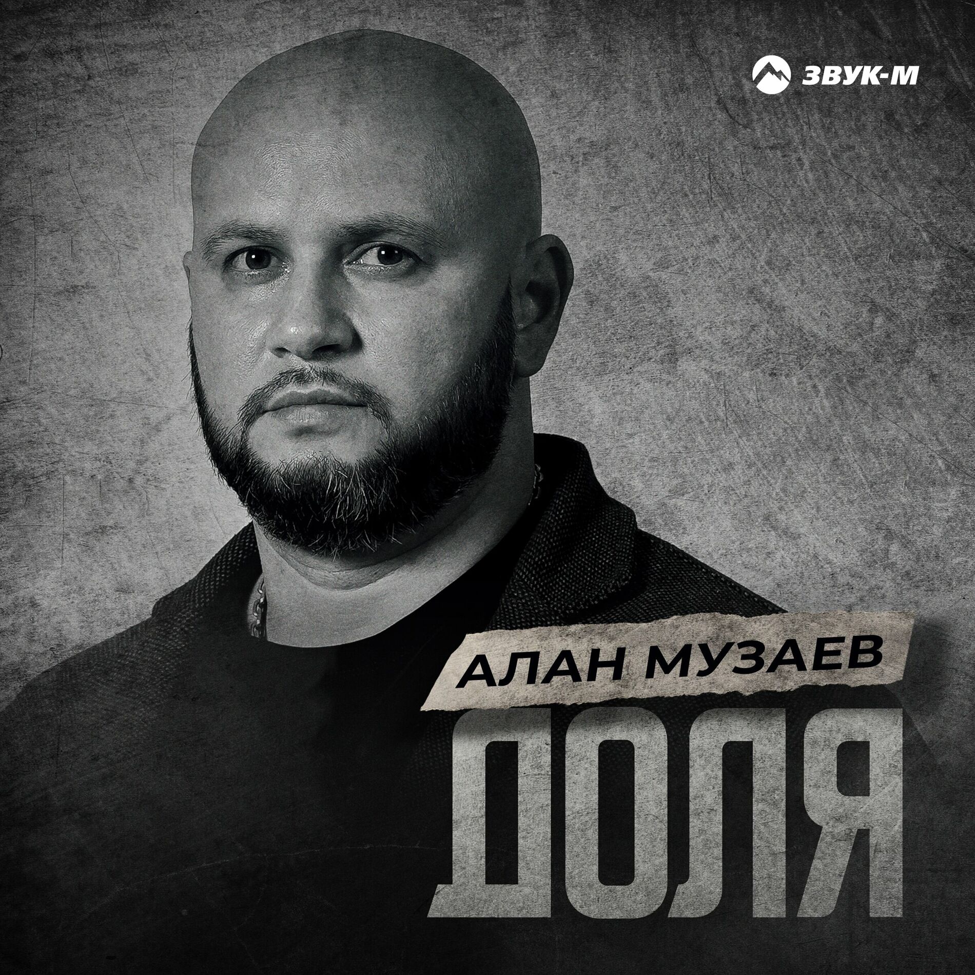 Алан Музаев - Хатыр Ма Зардайан: тексты и песни | Deezer