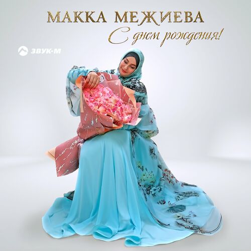 Макка Межиева - С днем рождения!: тексты и песни | Deezer