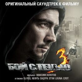 Album cover of Бой с тенью 3 (Оригинальный Саундтрек к Фильму)