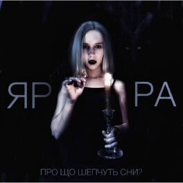 Album cover of Про що шепчуть сни?