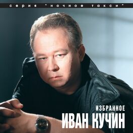 Иван Кучин - Сон: Listen With Lyrics | Deezer