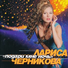 Album cover of Подари мне ночь