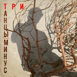 Album cover of Три