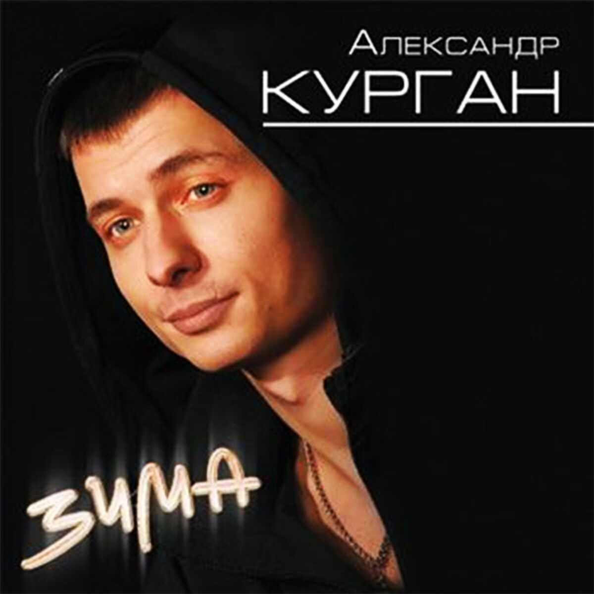 Александр Курган: альбомы, песни, плейлисты | Слушайте на Deezer