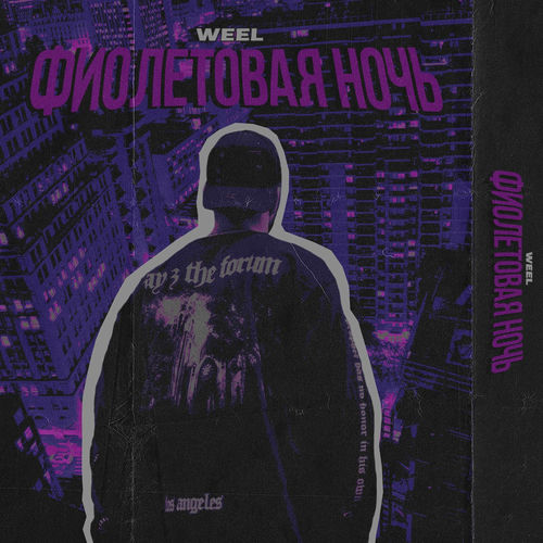 Weel - Фиолетовая ночь: тексты и песни | Deezer