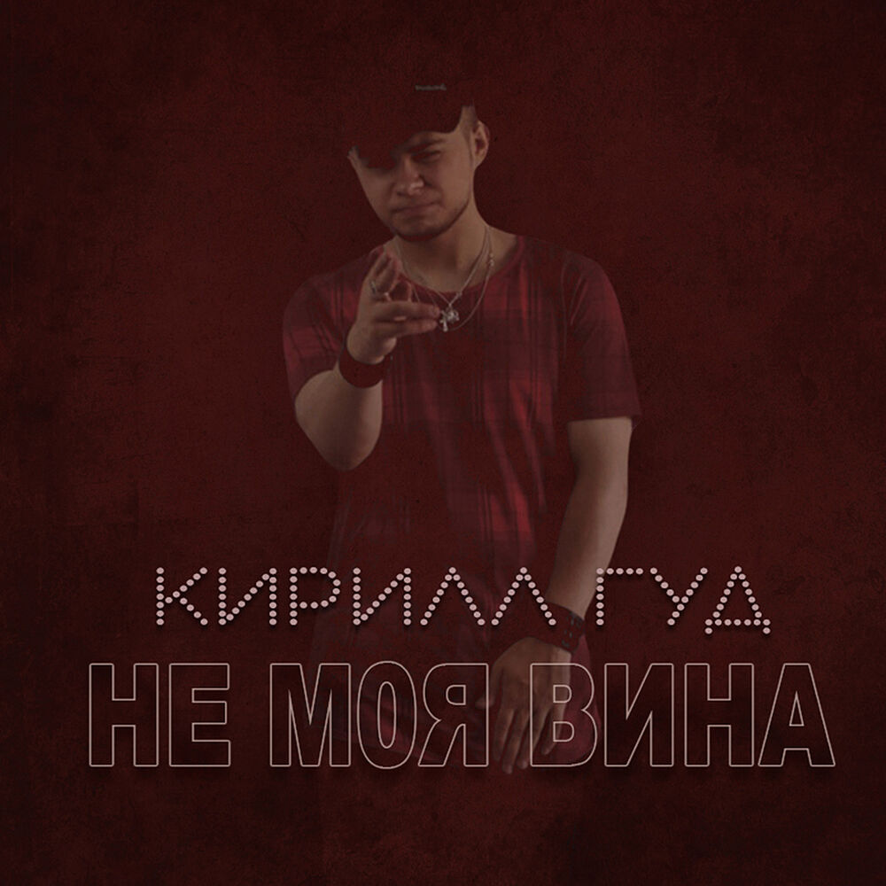 Все гуд песня. Вина песня.