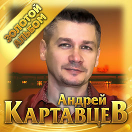 Album cover of Золотой альбом