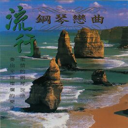Album cover of 流行鋼琴戀曲 第三輯