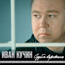Album cover of Судьба воровская