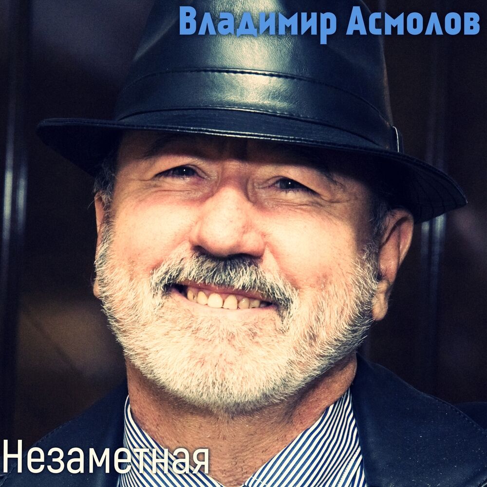 Владимир асмолов фото сейчас