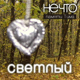 Album cover of Светлый