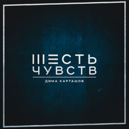 Album cover of Шесть чувств