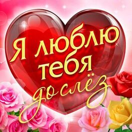 Album cover of Я люблю тебя до слёз