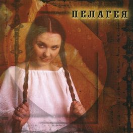 Album cover of Пелагея