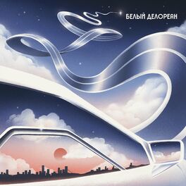 Album cover of Белый Делореан