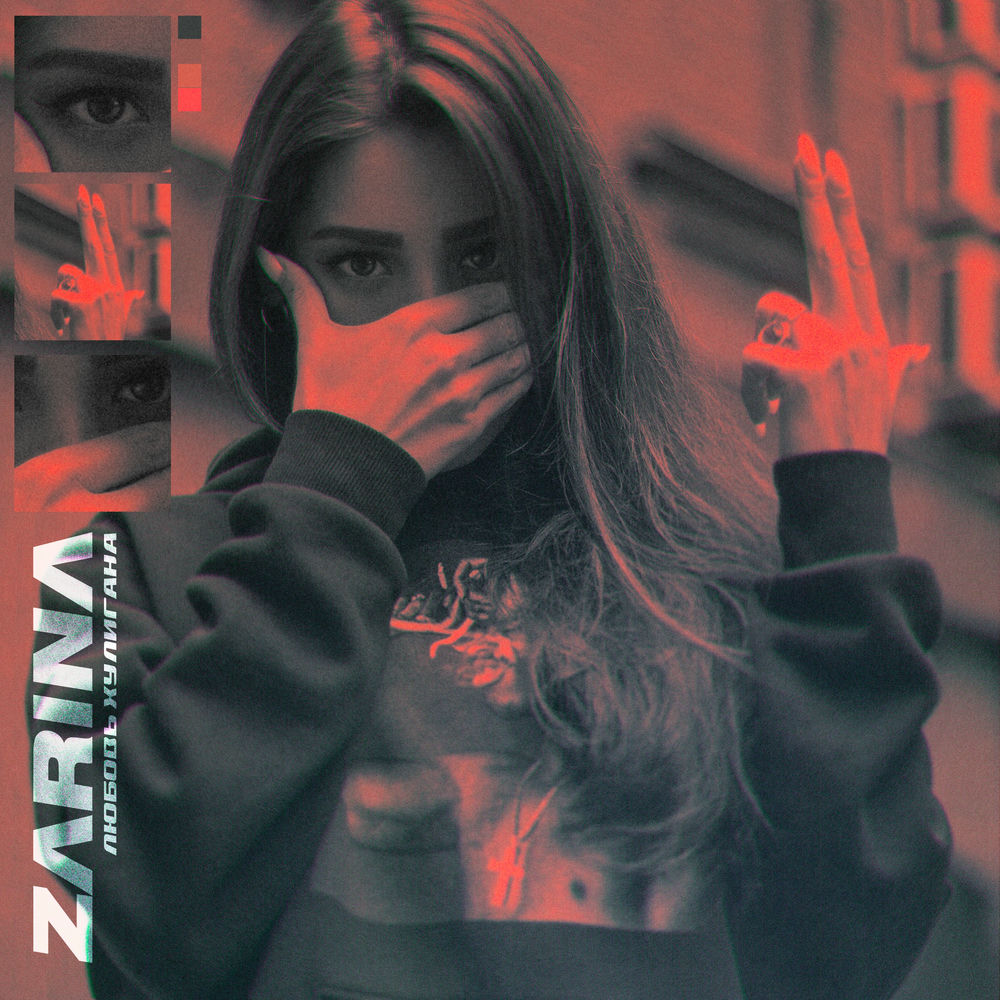 Zarina - Любовь хулигана