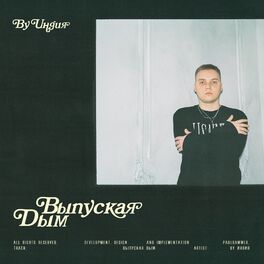 Album cover of Выпуская дым