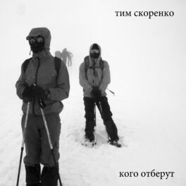Album cover of Кого отберут