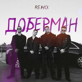 Album cover of Доберман (remix)
