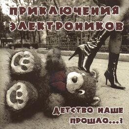 Album cover of Детство наше прошло?